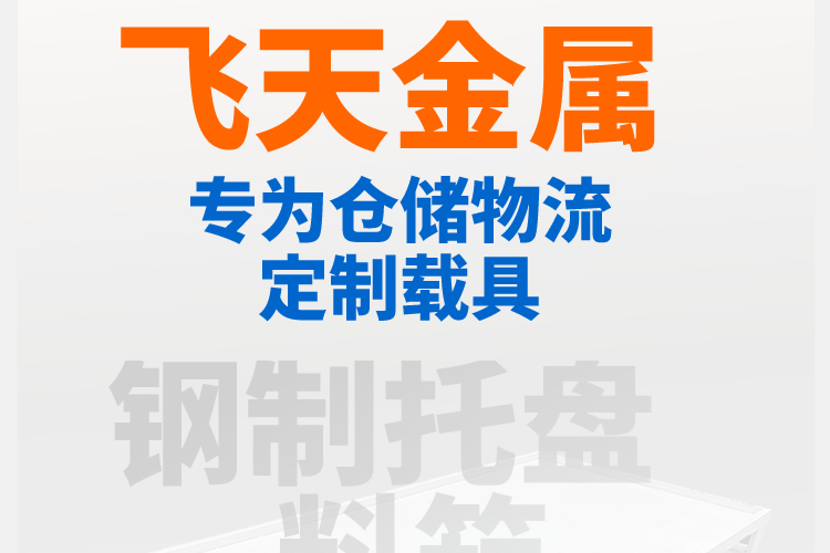 飛天金屬鐵托盤廠家